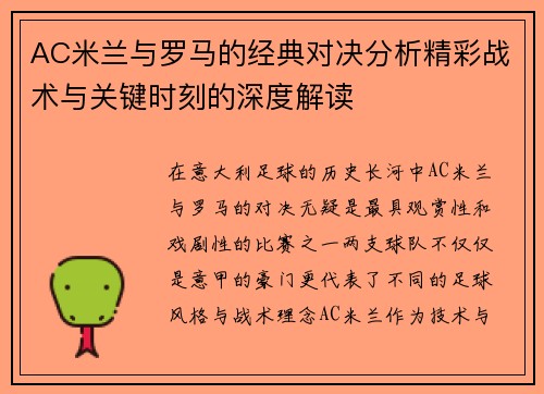 AC米兰与罗马的经典对决分析精彩战术与关键时刻的深度解读
