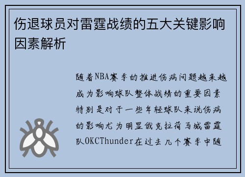 伤退球员对雷霆战绩的五大关键影响因素解析