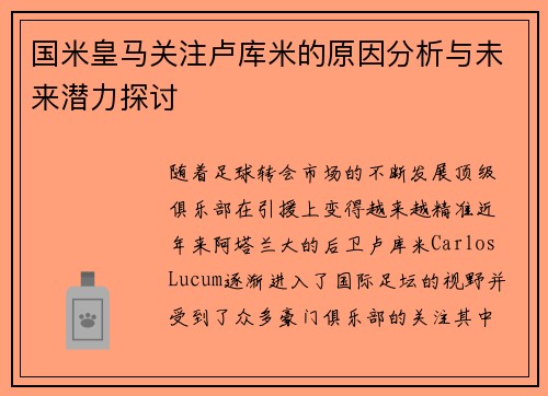 国米皇马关注卢库米的原因分析与未来潜力探讨