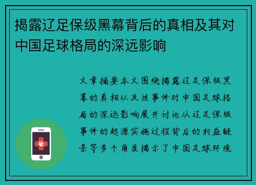 揭露辽足保级黑幕背后的真相及其对中国足球格局的深远影响