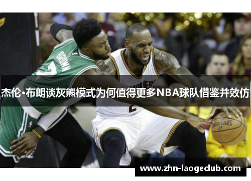 杰伦·布朗谈灰熊模式为何值得更多NBA球队借鉴并效仿