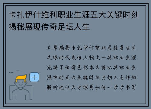 卡扎伊什维利职业生涯五大关键时刻揭秘展现传奇足坛人生