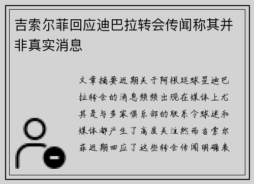 吉索尔菲回应迪巴拉转会传闻称其并非真实消息