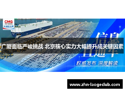 广厦面临严峻挑战 北京核心实力大幅提升成关键因素