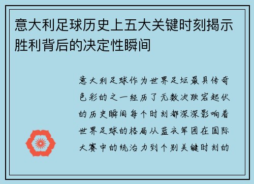 意大利足球历史上五大关键时刻揭示胜利背后的决定性瞬间