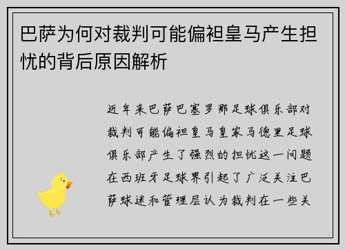 巴萨为何对裁判可能偏袒皇马产生担忧的背后原因解析