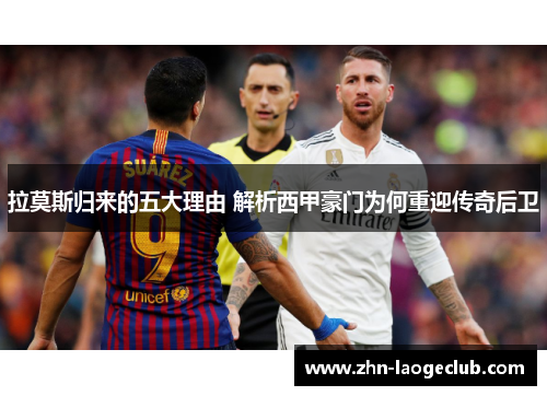 拉莫斯归来的五大理由 解析西甲豪门为何重迎传奇后卫