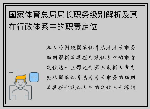 国家体育总局局长职务级别解析及其在行政体系中的职责定位