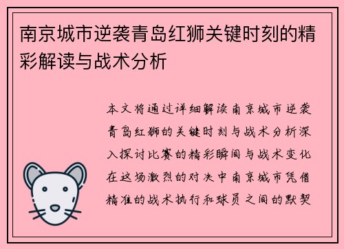 南京城市逆袭青岛红狮关键时刻的精彩解读与战术分析