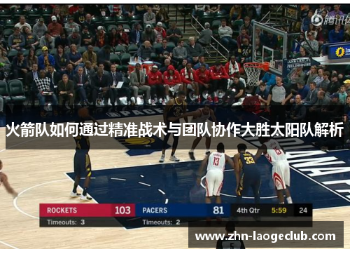 火箭队如何通过精准战术与团队协作大胜太阳队解析