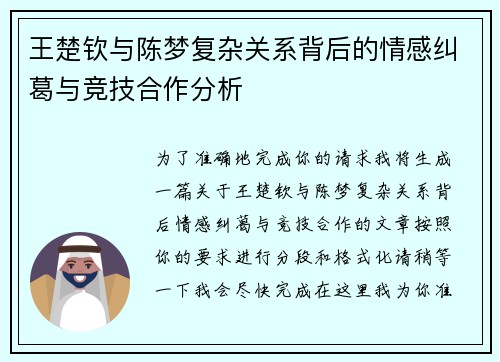 王楚钦与陈梦复杂关系背后的情感纠葛与竞技合作分析