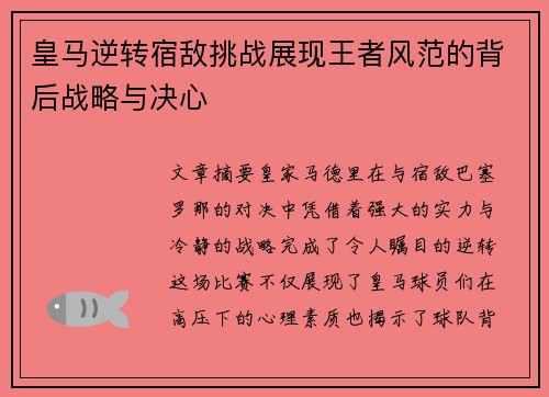 皇马逆转宿敌挑战展现王者风范的背后战略与决心