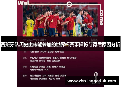 西班牙队历史上未能参加的世界杯赛事揭秘与背后原因分析 西班牙队历史上未能参加的世界杯赛事揭秘与背后原因分析