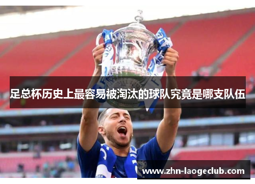 足总杯历史上最容易被淘汰的球队究竟是哪支队伍 足总杯历史上最容易被淘汰的球队究竟是哪支队伍