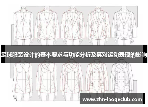 足球服装设计的基本要求与功能分析及其对运动表现的影响