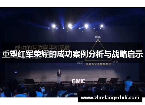 重塑红军荣耀的成功案例分析与战略启示