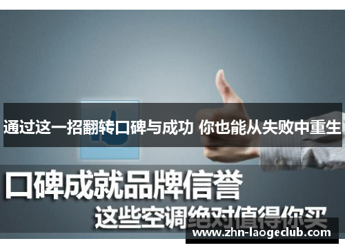 通过这一招翻转口碑与成功 你也能从失败中重生 通过这一招翻转口碑与成功 你也能从失败中重生