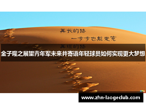 金子隆之展望青年军未来并寄语年轻球员如何实现更大梦想 金子隆之展望青年军未来并寄语年轻球员如何实现更大梦想