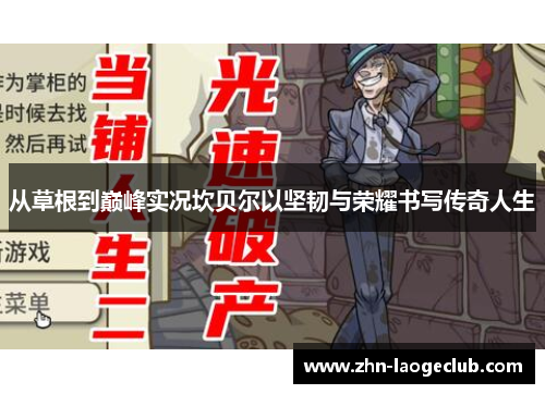 从草根到巅峰实况坎贝尔以坚韧与荣耀书写传奇人生