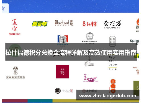 拉什福德积分兑换全流程详解及高效使用实用指南