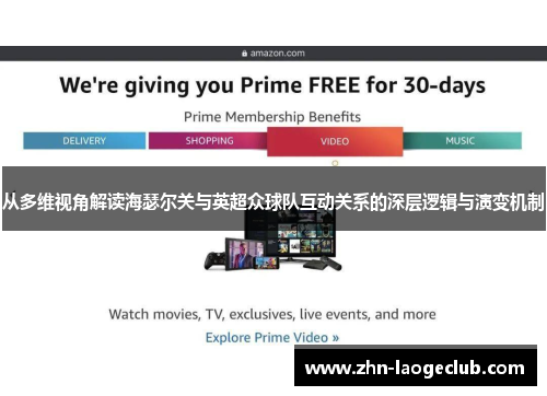 从多维视角解读海瑟尔关与英超众球队互动关系的深层逻辑与演变机制 从多维视角解读海瑟尔关与英超众球队互动关系的深层逻辑与演变机制