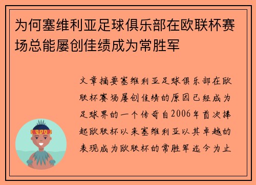 为何塞维利亚足球俱乐部在欧联杯赛场总能屡创佳绩成为常胜军 为何塞维利亚足球俱乐部在欧联杯赛场总能屡创佳绩成为常胜军