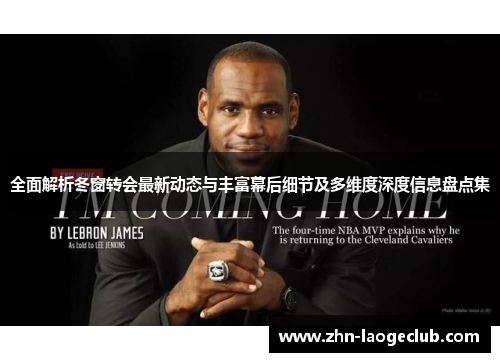 全面解析冬窗转会最新动态与丰富幕后细节及多维度深度信息盘点集 全面解析冬窗转会最新动态与丰富幕后细节及多维度深度信息盘点集