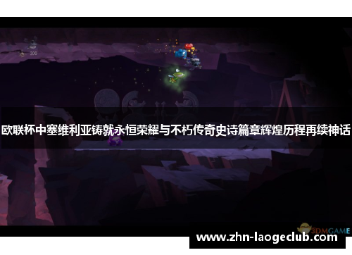 欧联杯中塞维利亚铸就永恒荣耀与不朽传奇史诗篇章辉煌历程再续神话 欧联杯中塞维利亚铸就永恒荣耀与不朽传奇史诗篇章辉煌历程再续神话