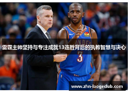 雷霆主帅坚持与专注成就13连胜背后的执教智慧与决心 雷霆主帅坚持与专注成就13连胜背后的执教智慧与决心