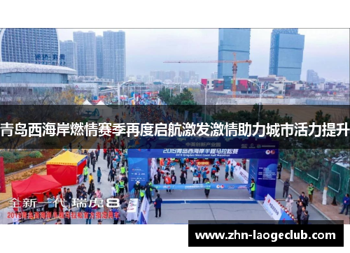 青岛西海岸燃情赛季再度启航激发激情助力城市活力提升 青岛西海岸燃情赛季再度启航激发激情助力城市活力提升
