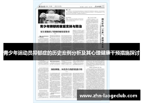 青少年运动员抑郁症的历史案例分析及其心理健康干预措施探讨 青少年运动员抑郁症的历史案例分析及其心理健康干预措施探讨