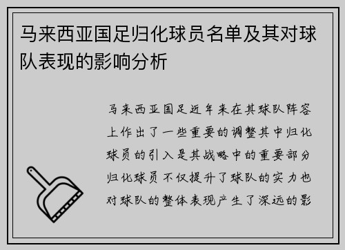马来西亚国足归化球员名单及其对球队表现的影响分析