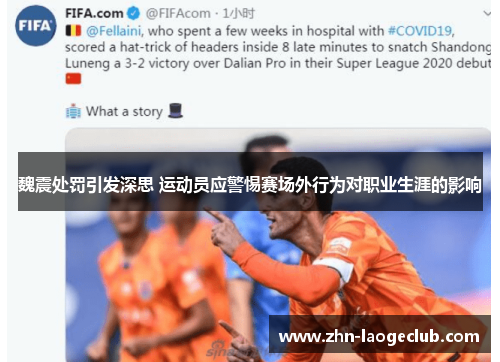 魏震处罚引发深思 运动员应警惕赛场外行为对职业生涯的影响