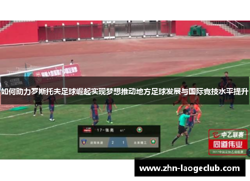 如何助力罗斯托夫足球崛起实现梦想推动地方足球发展与国际竞技水平提升