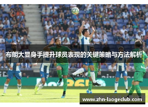 布朗大显身手提升球员表现的关键策略与方法解析