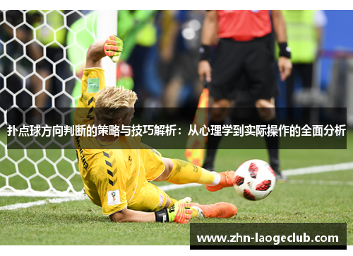 扑点球方向判断的策略与技巧解析：从心理学到实际操作的全面分析