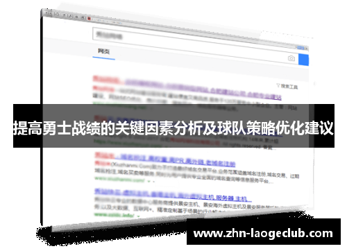 提高勇士战绩的关键因素分析及球队策略优化建议