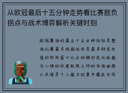 从欧冠最后十五分钟走势看比赛胜负拐点与战术博弈解析关键时刻