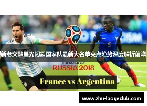 新老交融星光闪耀国家队最新大名单亮点趋势深度解析前瞻