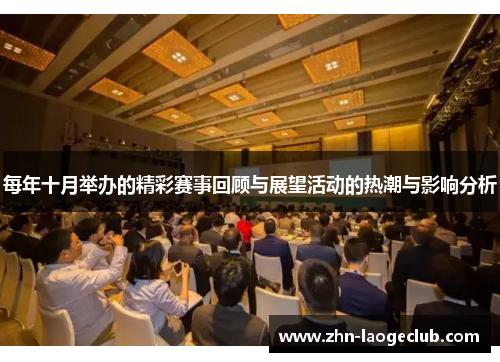 每年十月举办的精彩赛事回顾与展望活动的热潮与影响分析