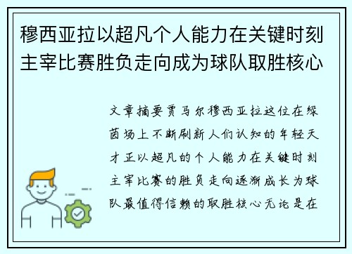 穆西亚拉以超凡个人能力在关键时刻主宰比赛胜负走向成为球队取胜核心