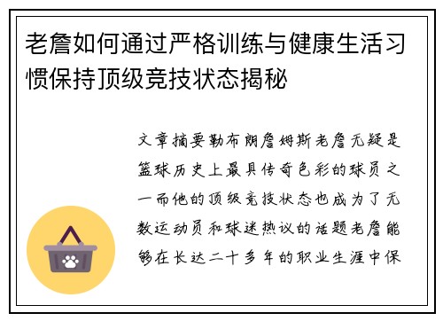 老詹如何通过严格训练与健康生活习惯保持顶级竞技状态揭秘