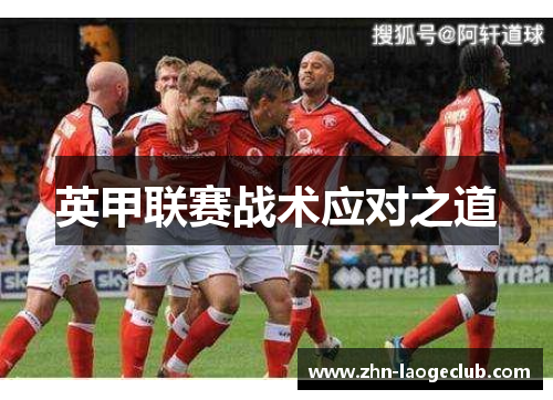 英甲联赛战术应对之道