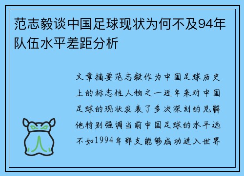 范志毅谈中国足球现状为何不及94年队伍水平差距分析