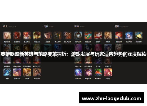 英雄联盟新英雄与策略变革探析：游戏发展与玩家适应趋势的深度解读