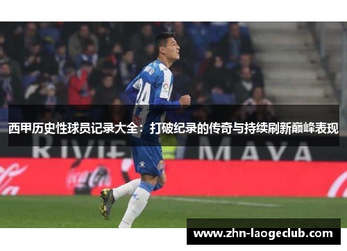 西甲历史性球员记录大全：打破纪录的传奇与持续刷新巅峰表现