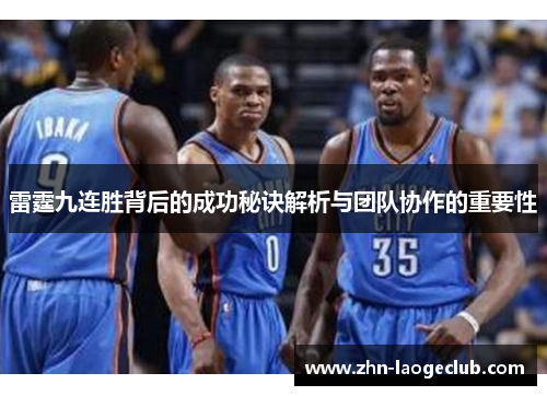 雷霆九连胜背后的成功秘诀解析与团队协作的重要性