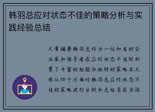 韩羽总应对状态不佳的策略分析与实践经验总结