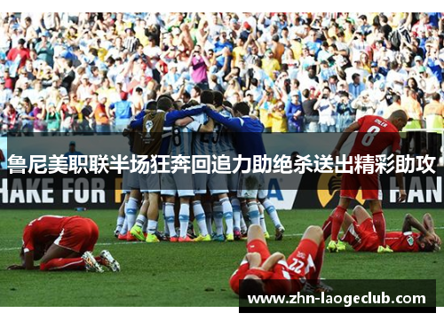 鲁尼美职联半场狂奔回追力助绝杀送出精彩助攻