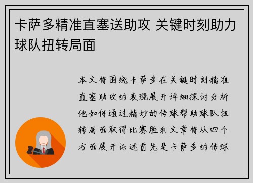 卡萨多精准直塞送助攻 关键时刻助力球队扭转局面 卡萨多精准直塞送助攻 关键时刻助力球队扭转局面